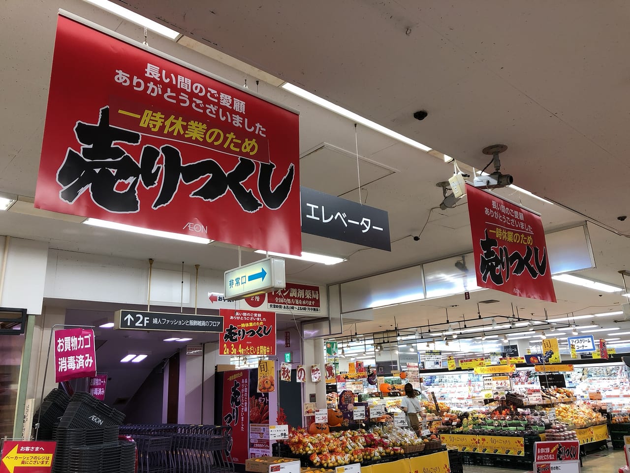 京都市伏見区 建て替えのため今冬閉店予定のイオン伏見店 売りつくしセールが始まった 号外net 伏見区