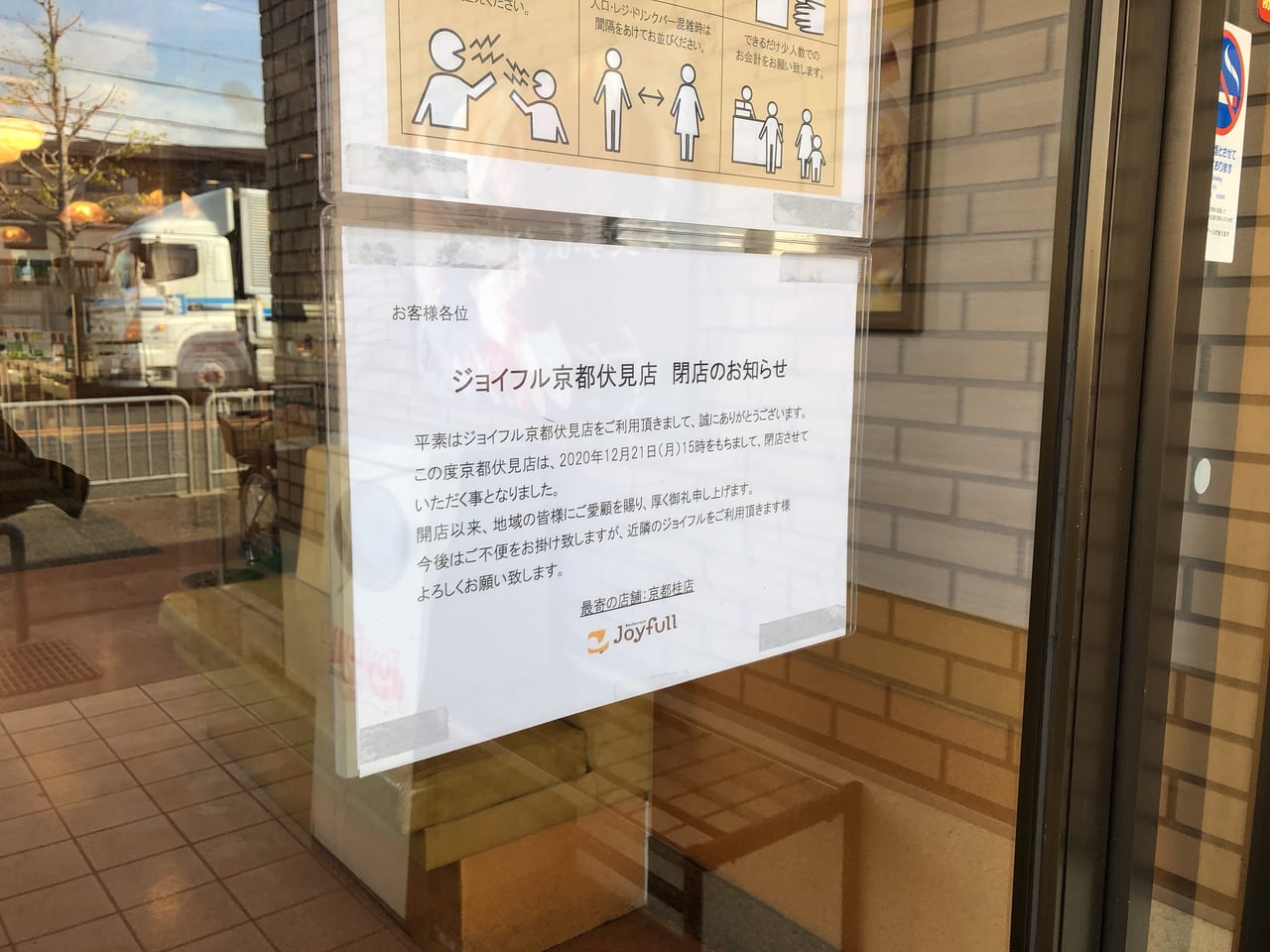 京都市伏見区 ファミリーレストラン ジョイフル の大量閉店 京都伏見店も12月21日に閉店します 号外net 伏見区