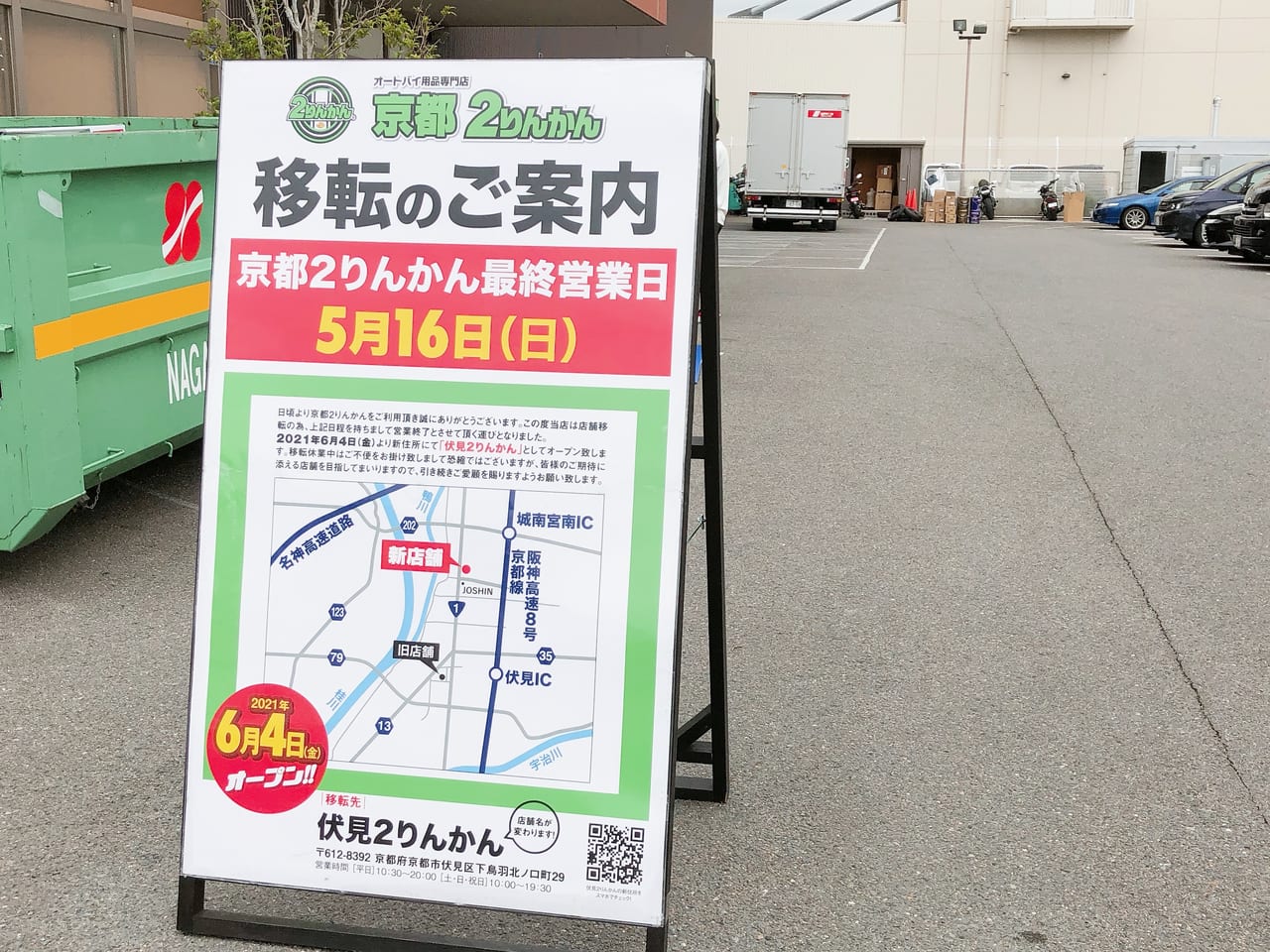 京都市伏見区 バイク用品専門店の京都2りんかんが一旦閉店 同じ伏見に移転open予定 号外net 伏見区