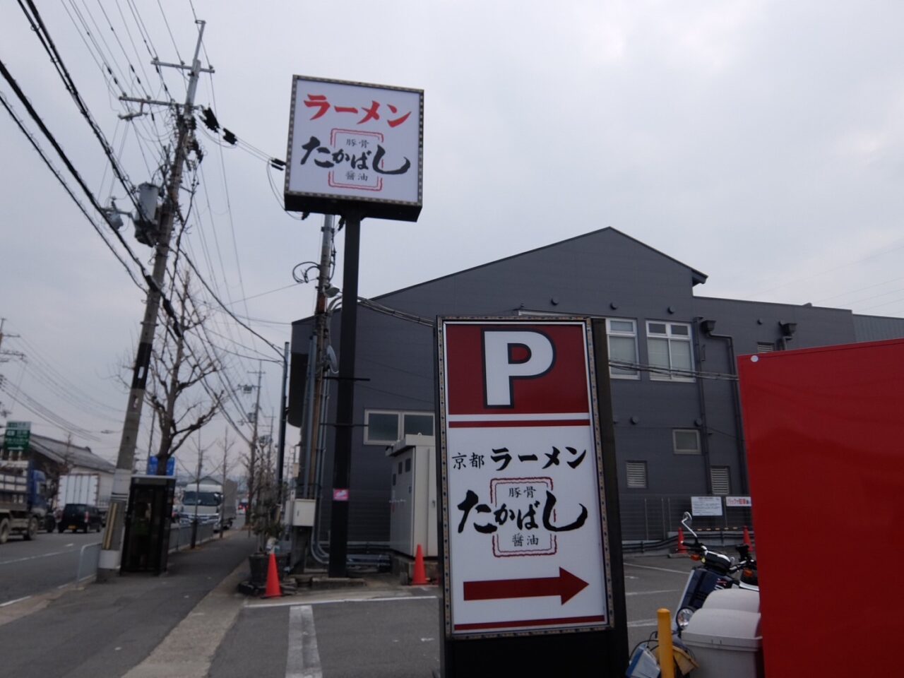 たかばしラーメン看板