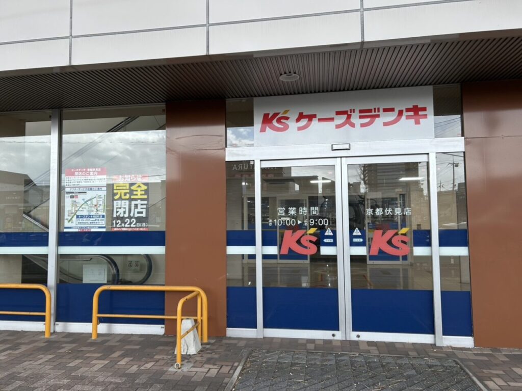 ケーズデンキ跡地