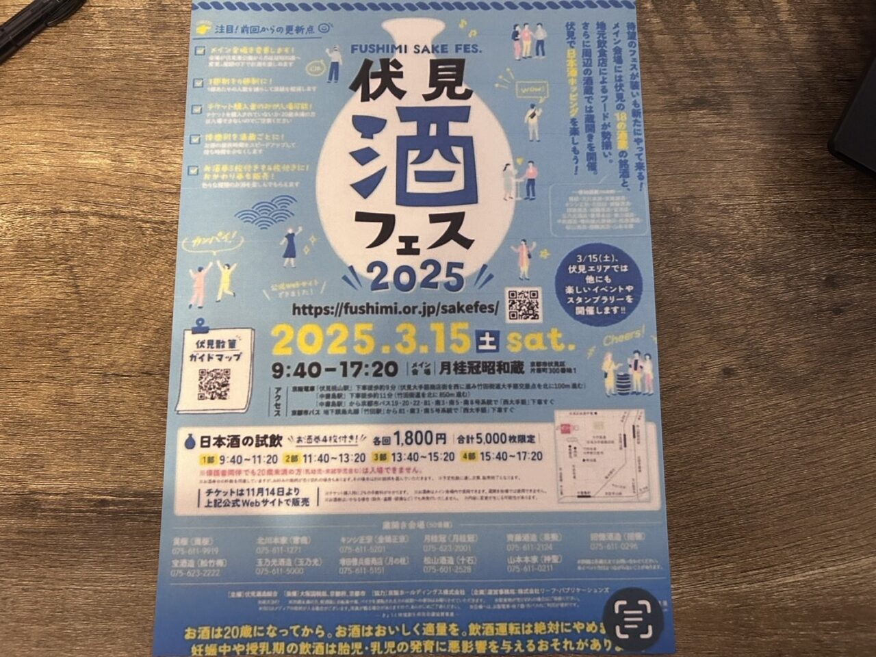 伏見酒フェス