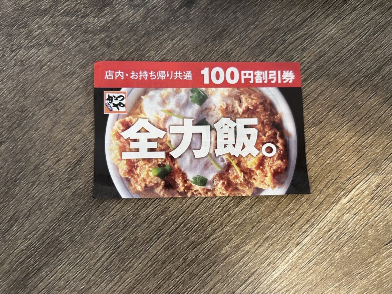 かつや