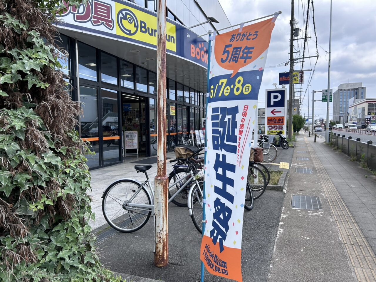 ブックオフ伏見