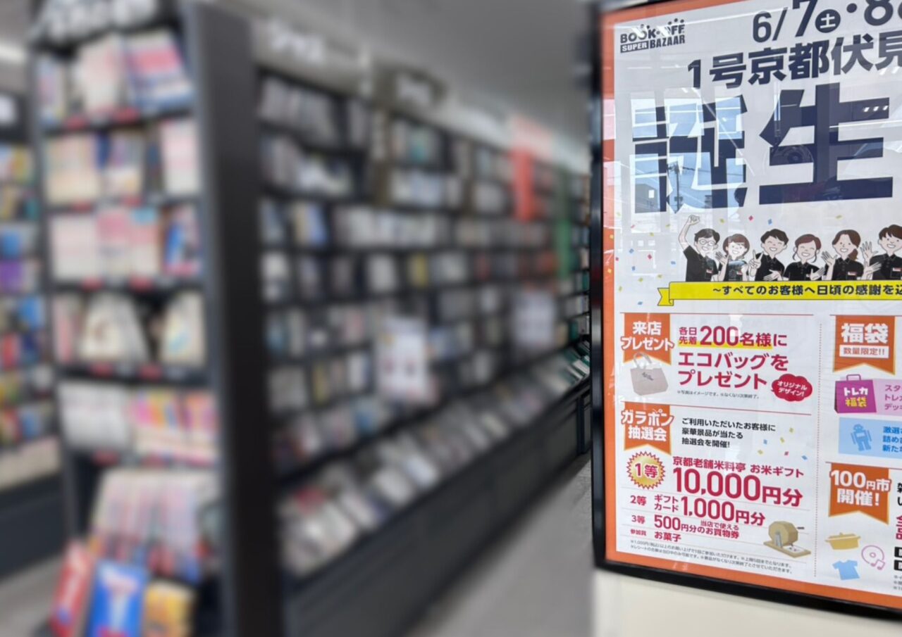 ブックオフ伏見