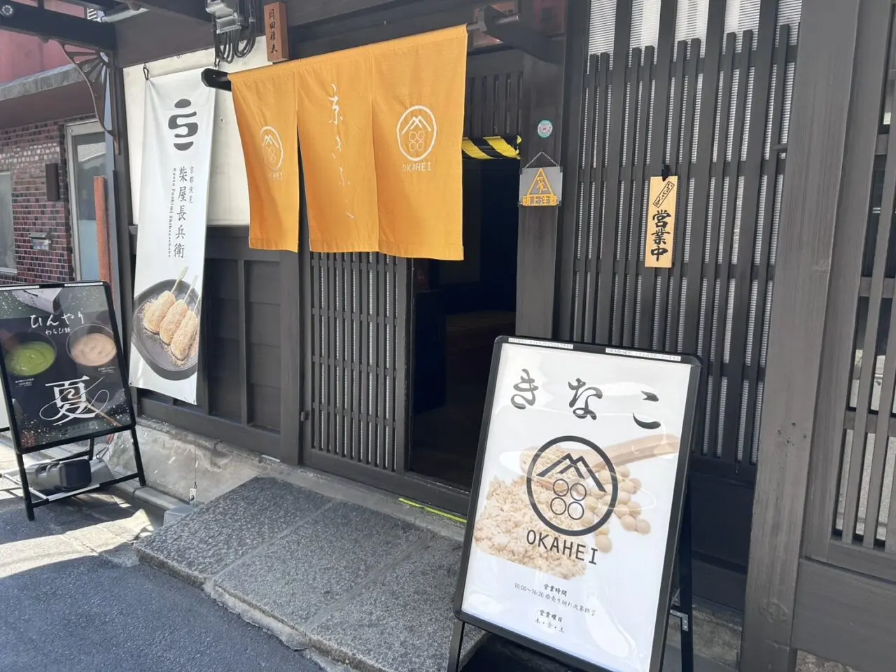 京きなこ岡平