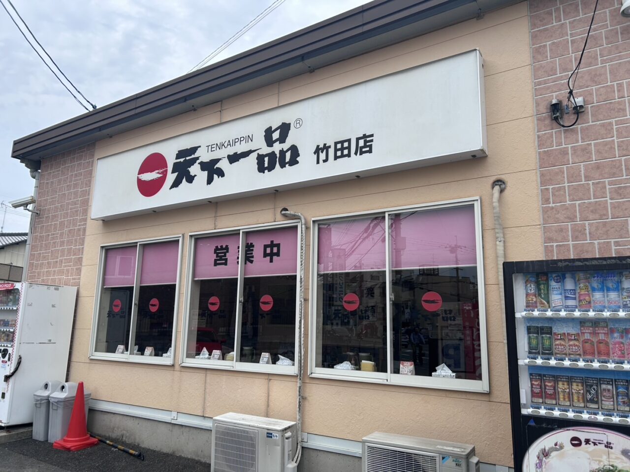 天下一品竹田店