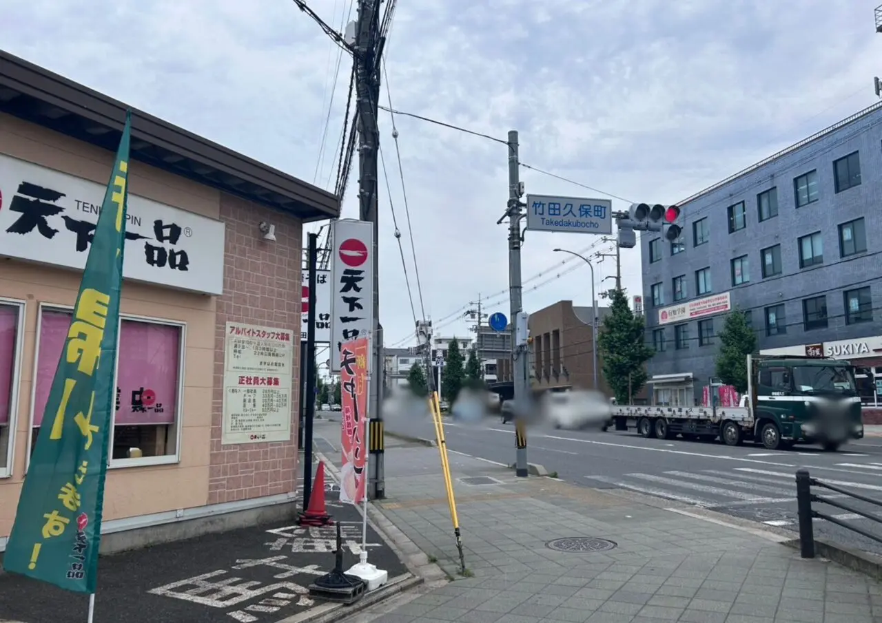 天下一品竹田店
