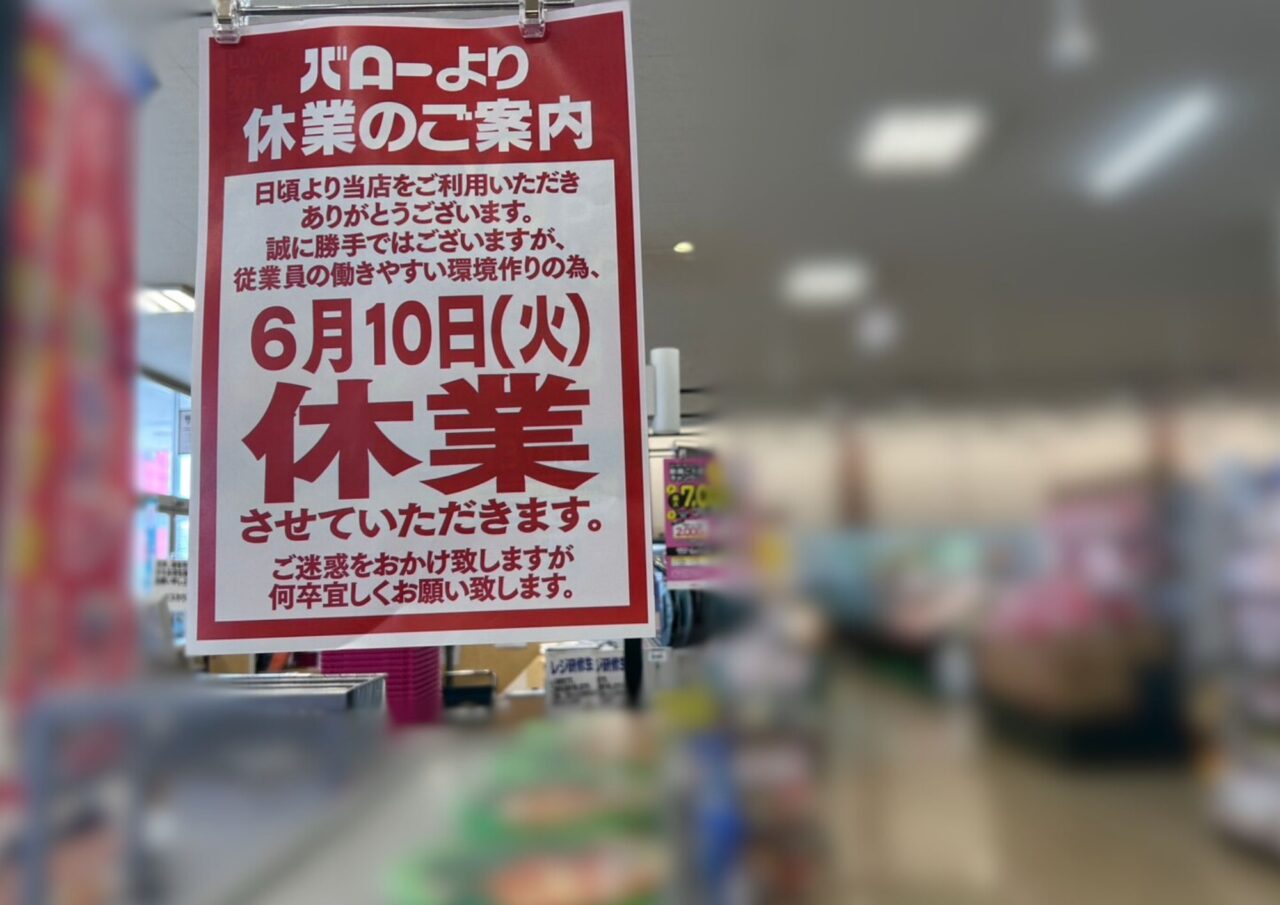 スーパーマーケットバロー