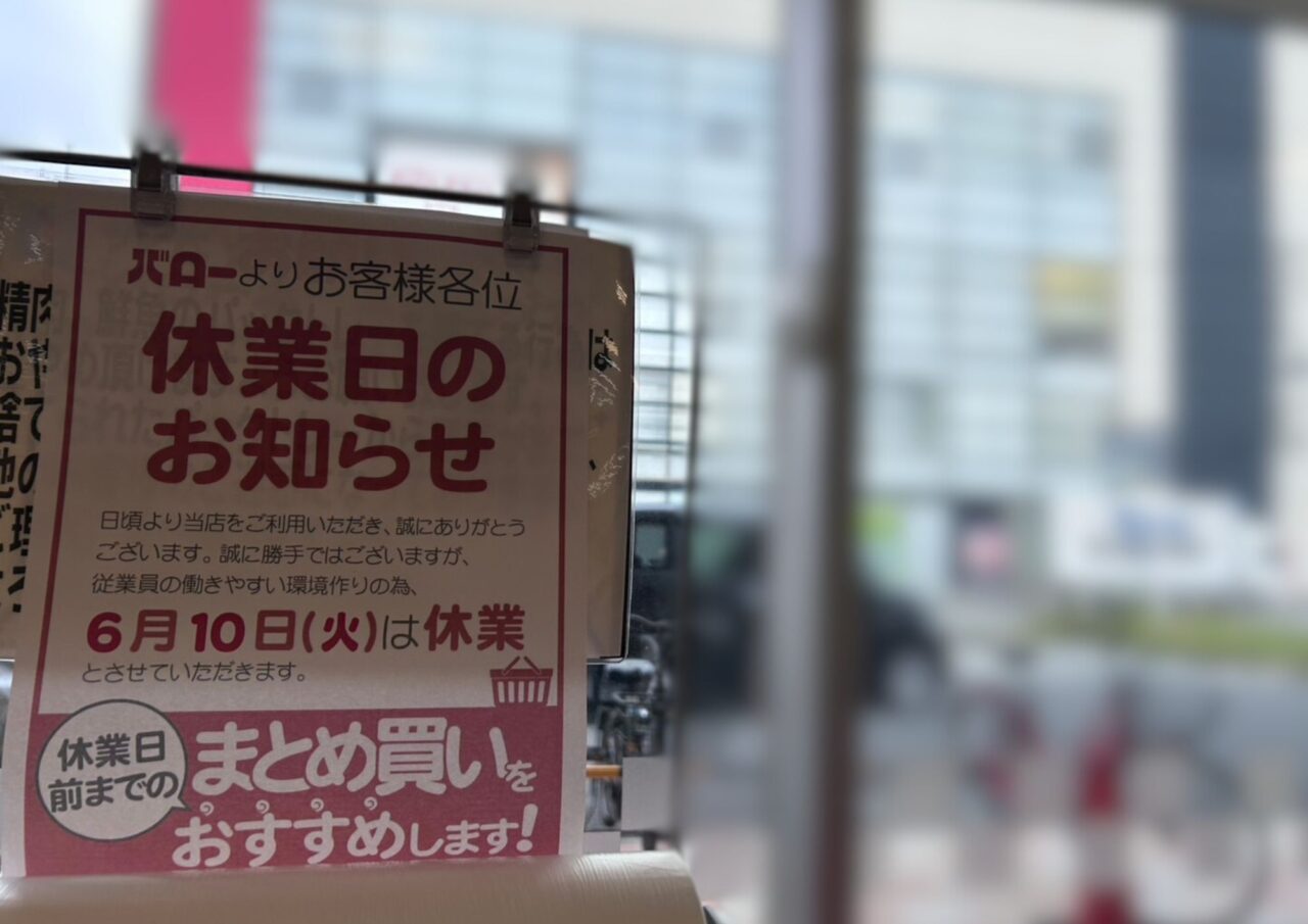 スーパーマーケットバロー