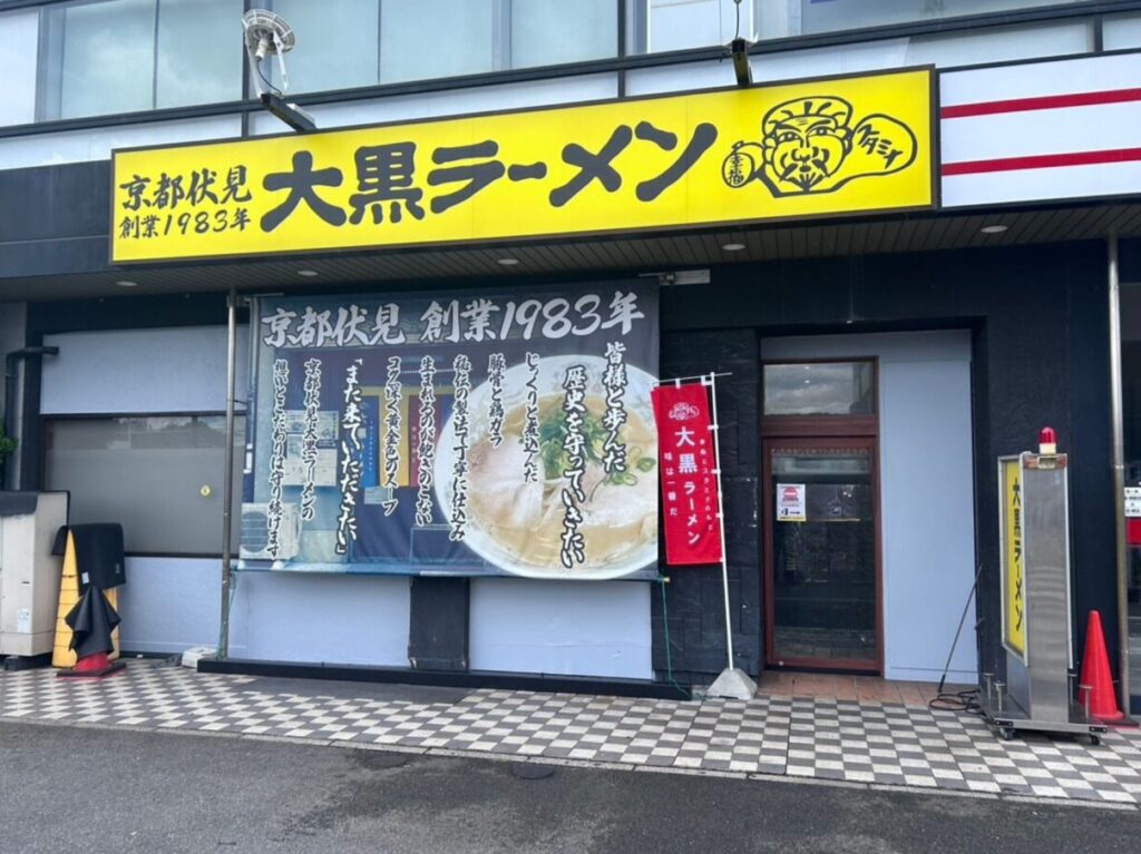大黒ラーメン