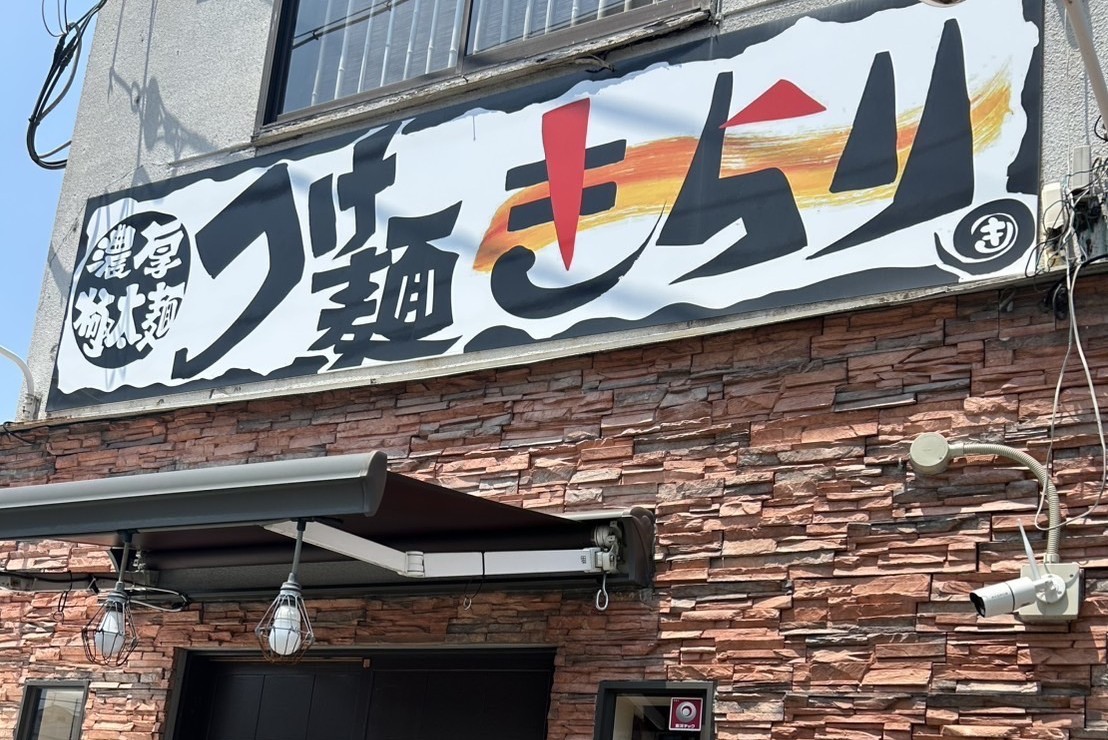 つけ麵きらり