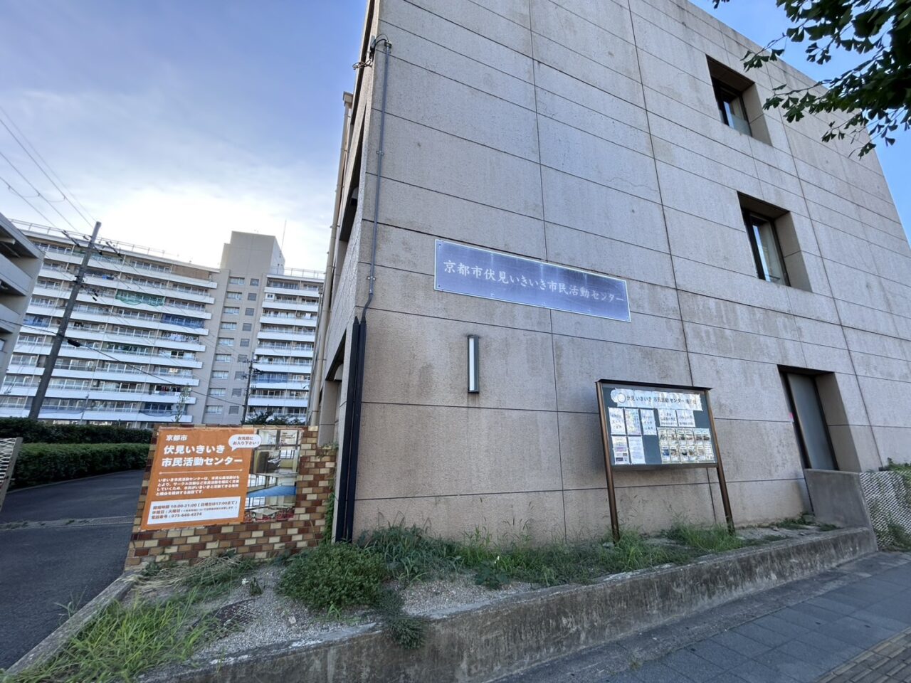伏見いきいき市民活動センター