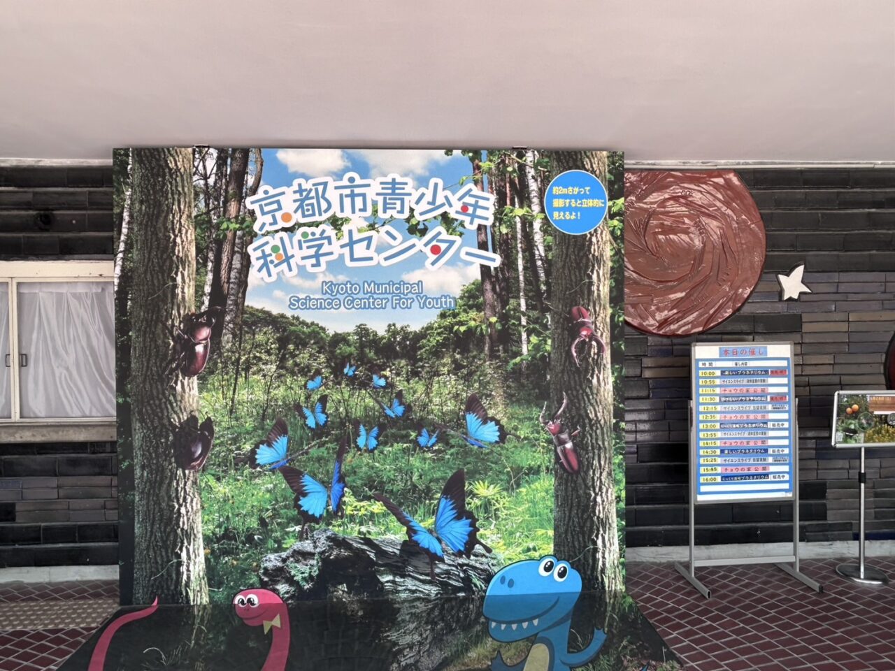 京都市青少年科学センター