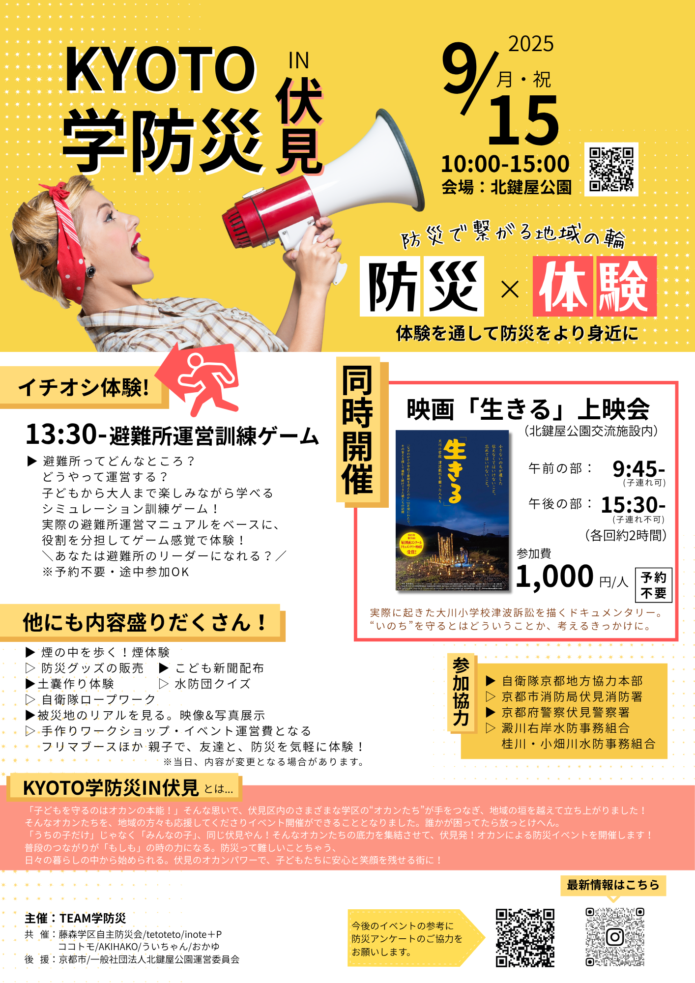 学防災