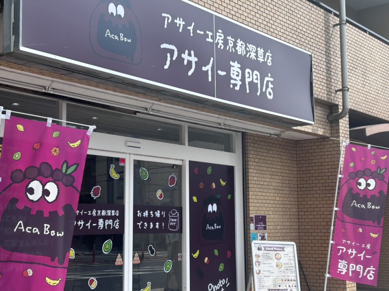 アサイー工房京都深草店