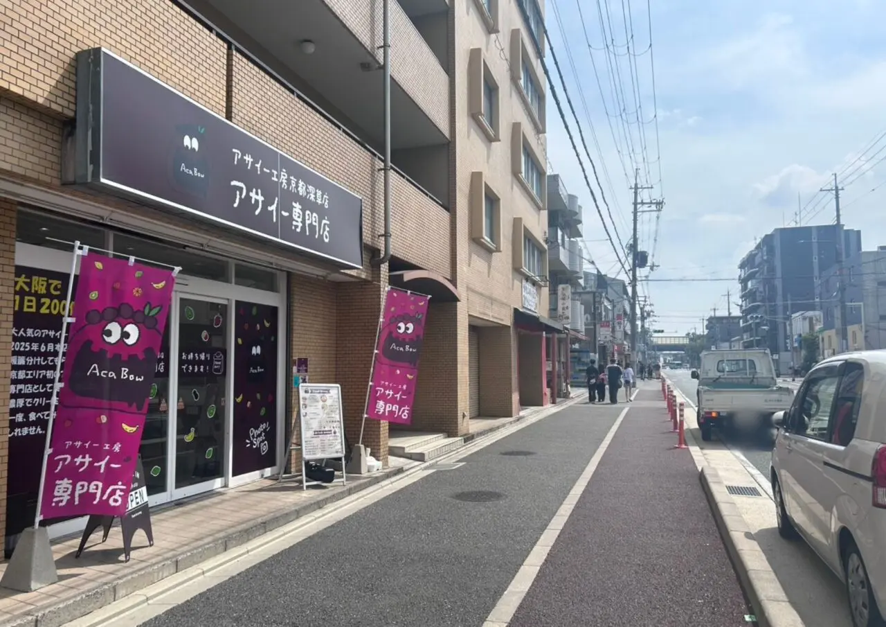 アサイー工房京都深草店