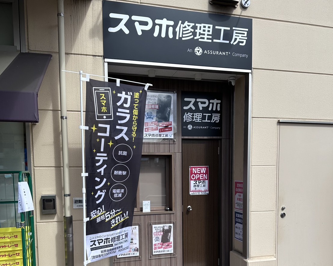 スマホ修理工房
