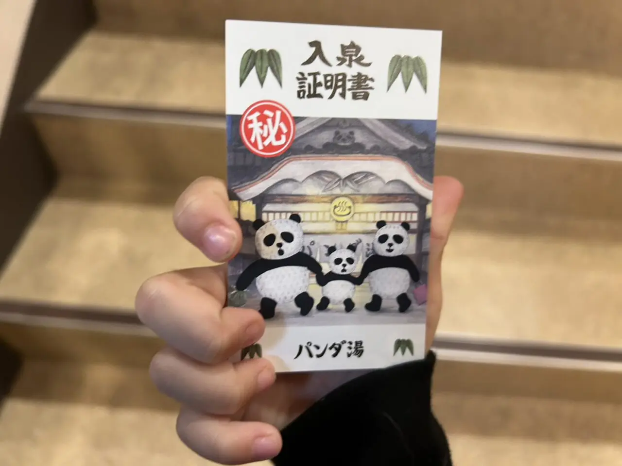 力の湯