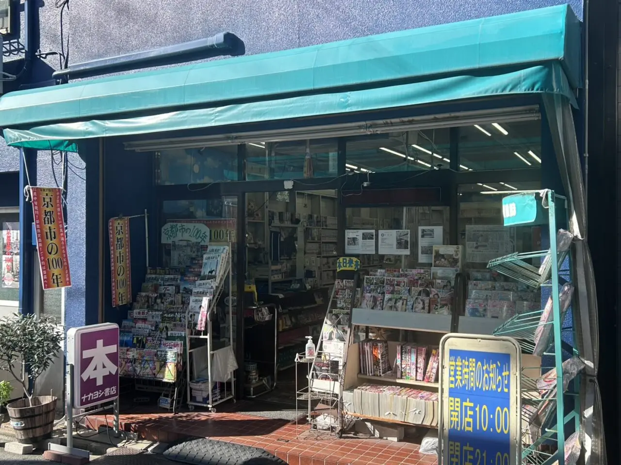 ナカヨシ書店