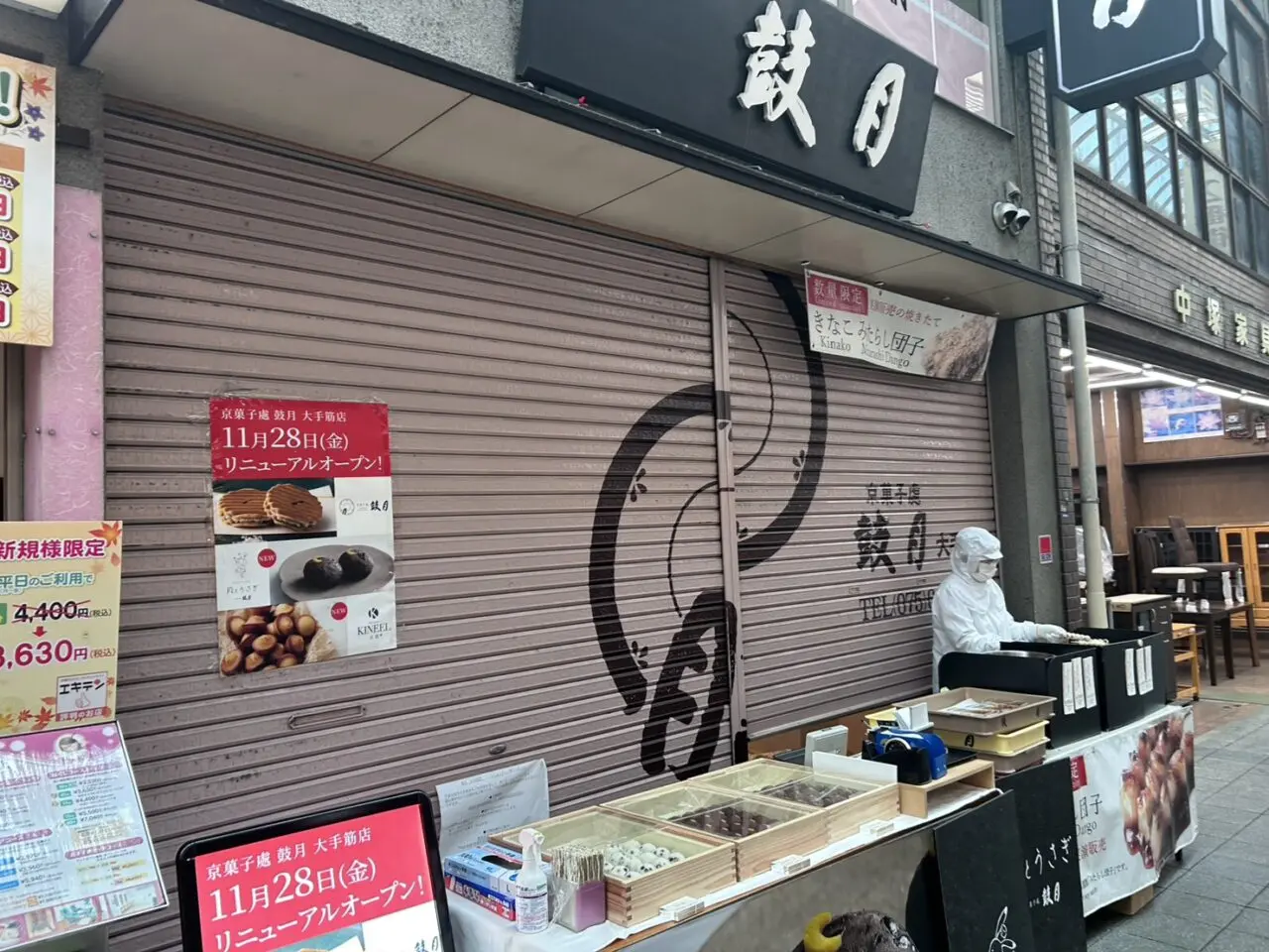 鼓月大手筋店