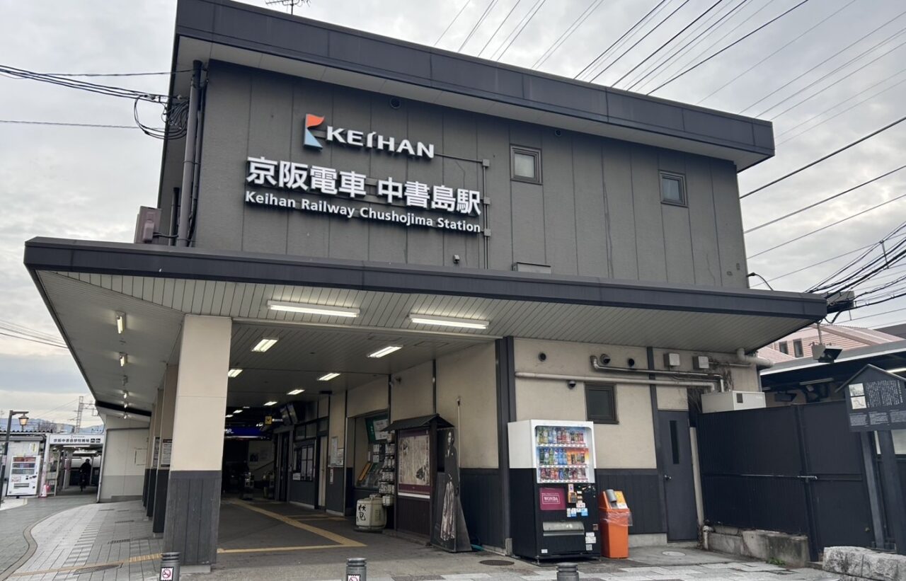 中書島駅