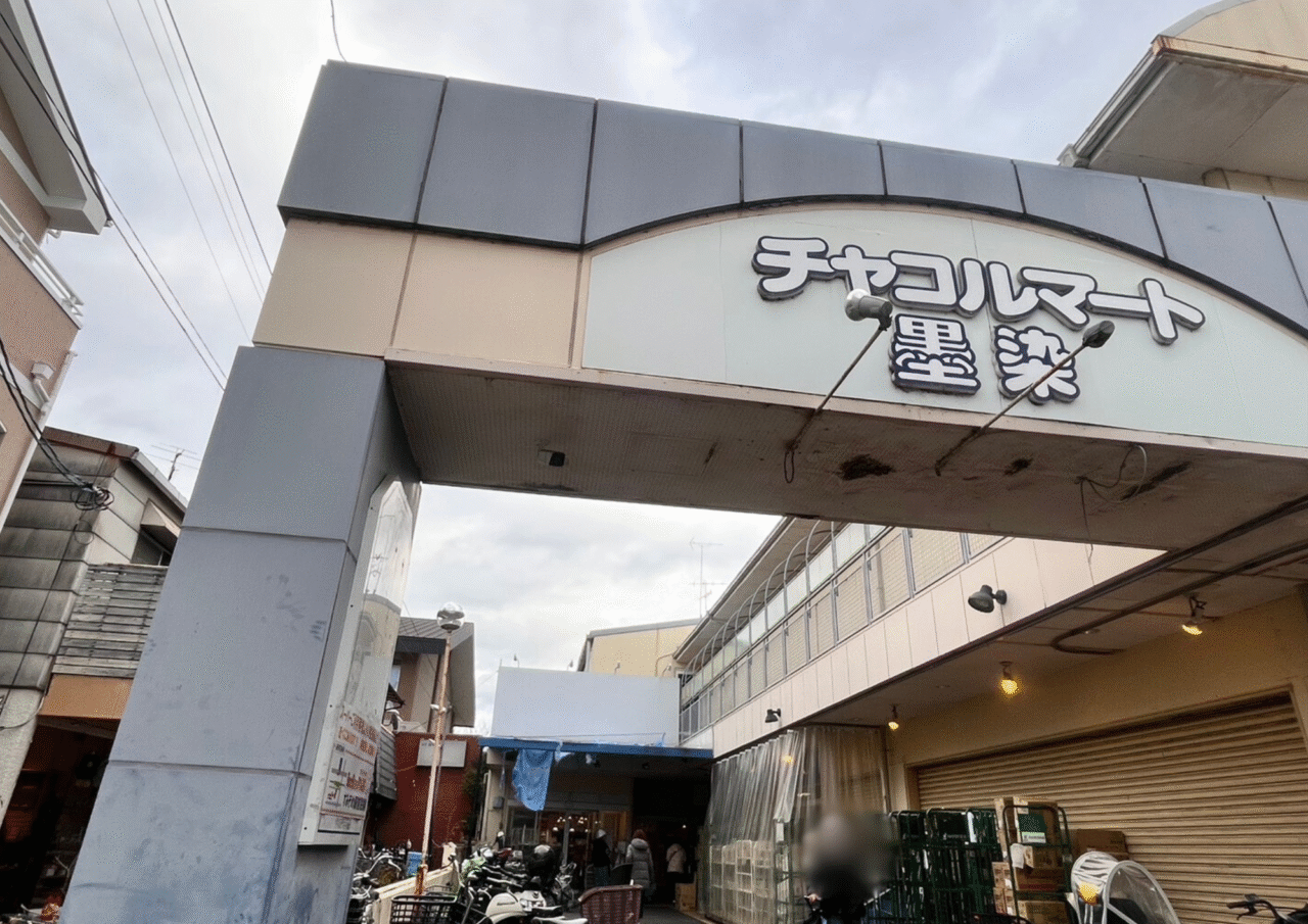 チャコールマート墨染