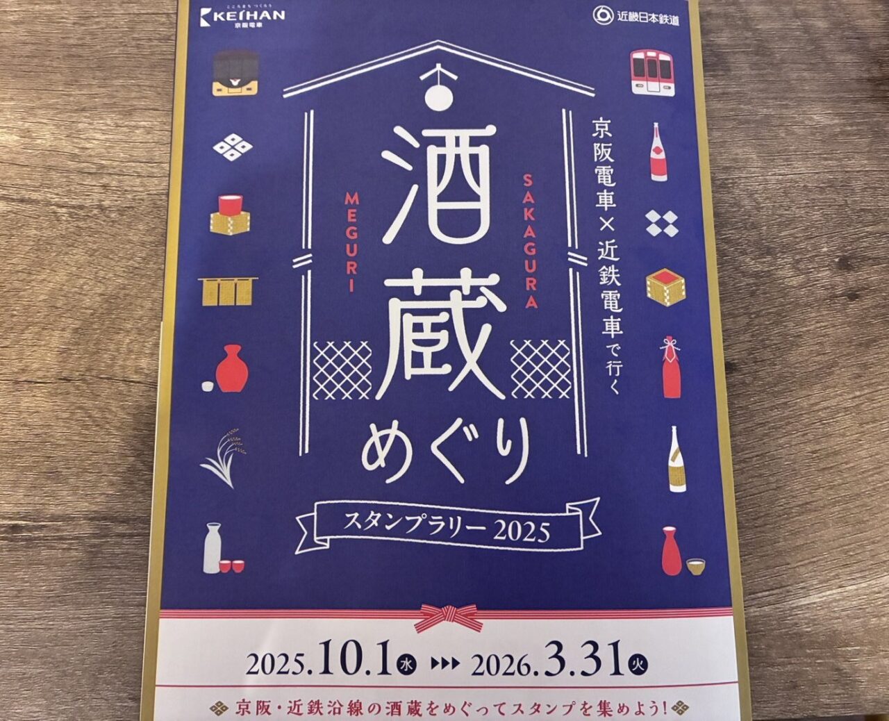 酒蔵めぐりスタンプラリー