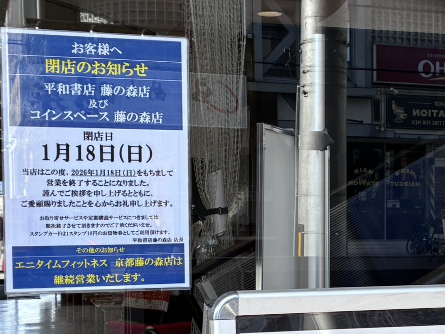 平和書店藤の森店