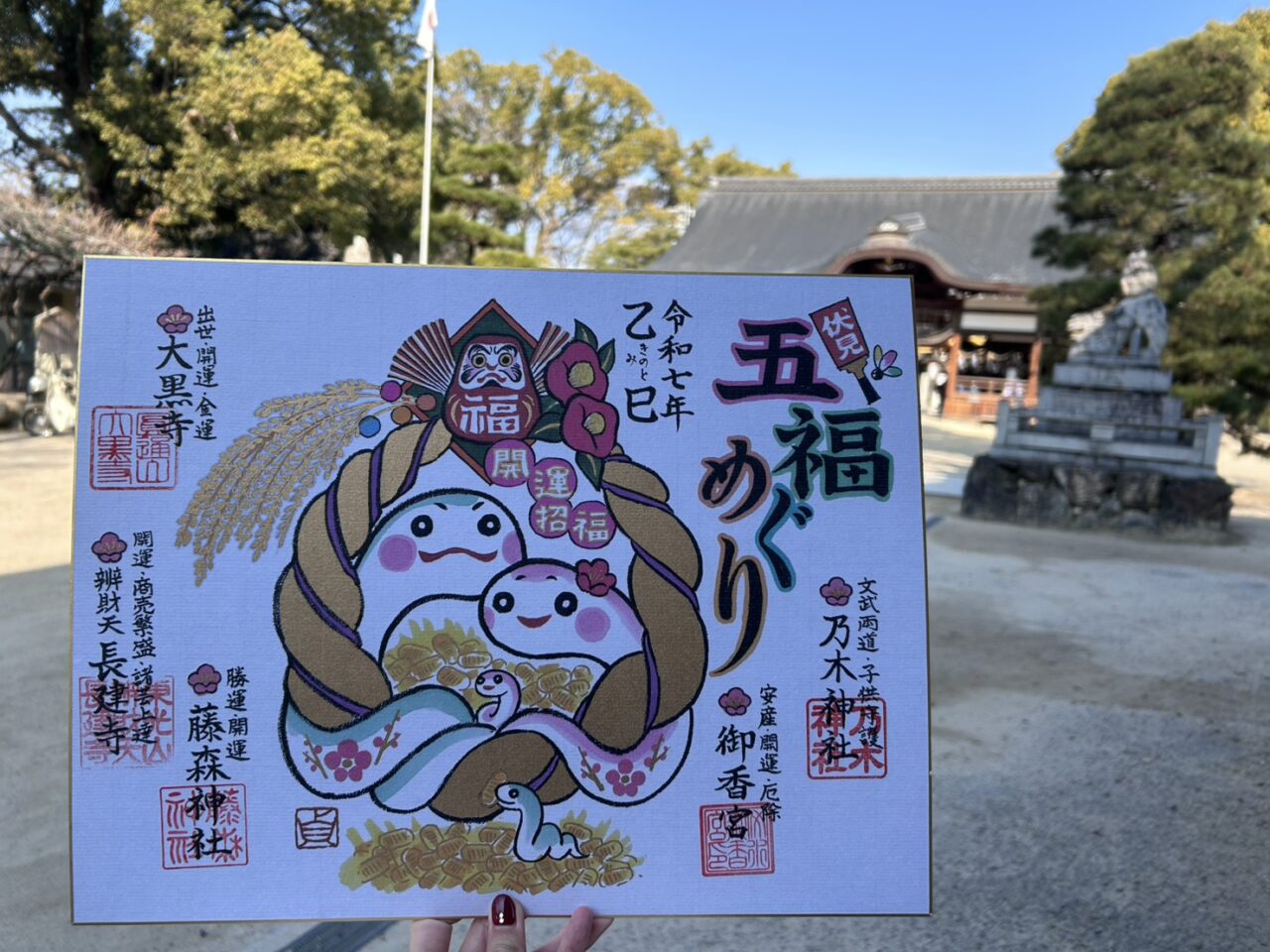 京都伏見福めぐり