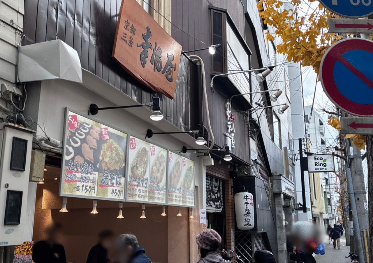 京都三条幸福堂伏見大手筋店