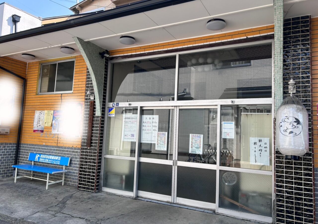京都銭湯