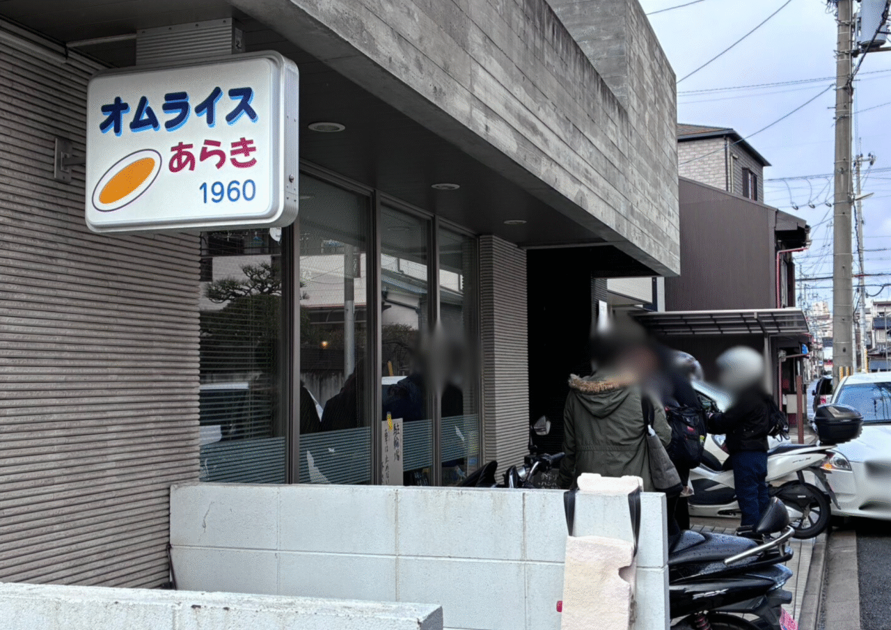 オムライスあらき