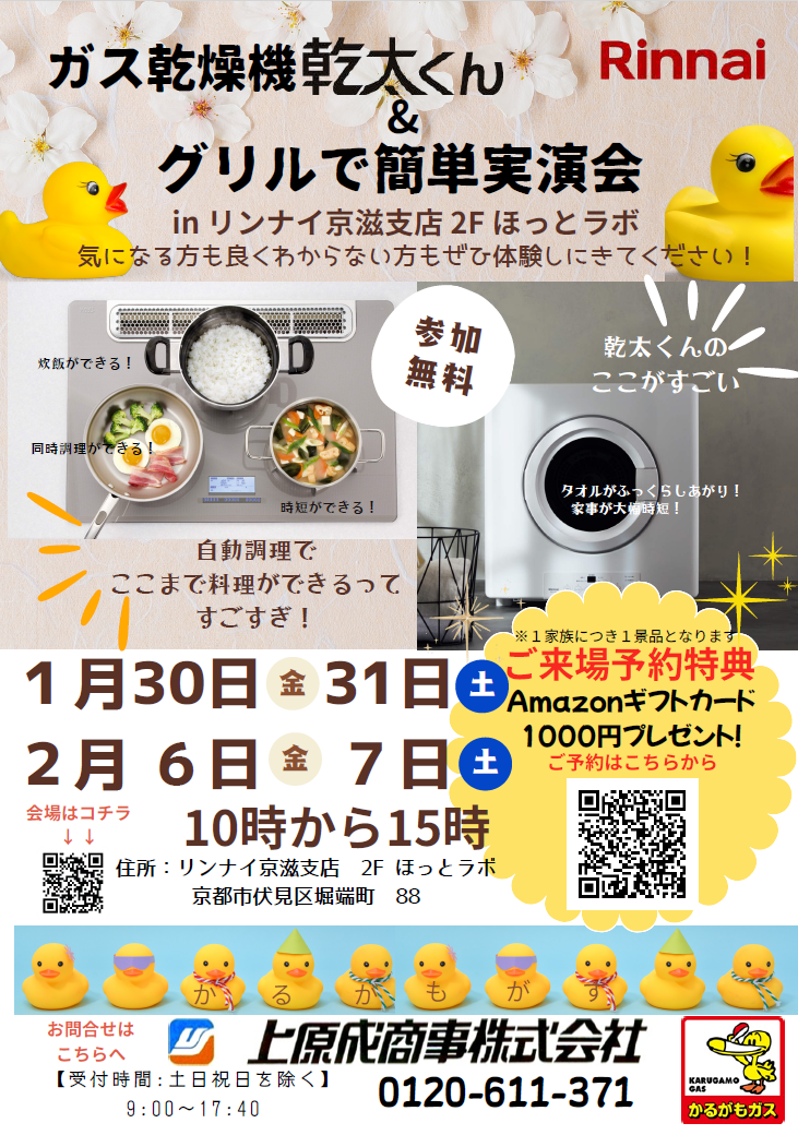 リンナイ京滋支店