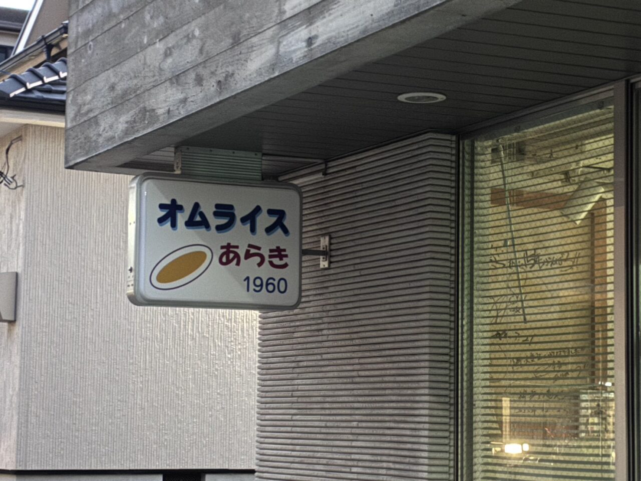 オムライスあらき