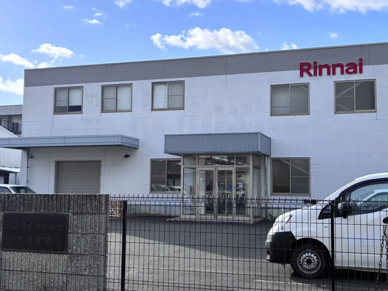 リンナイ京滋支店
