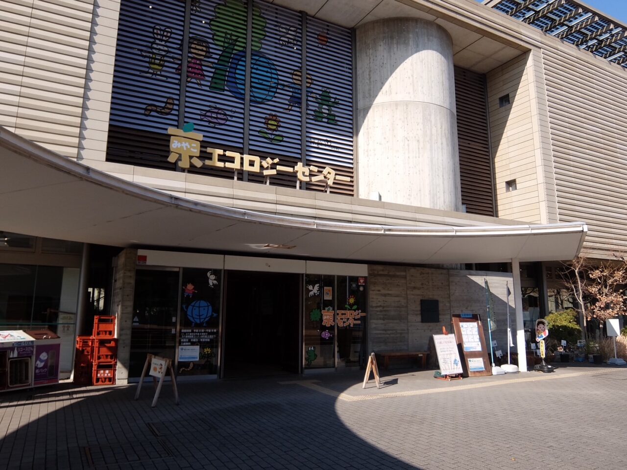 京エコロジーセンター