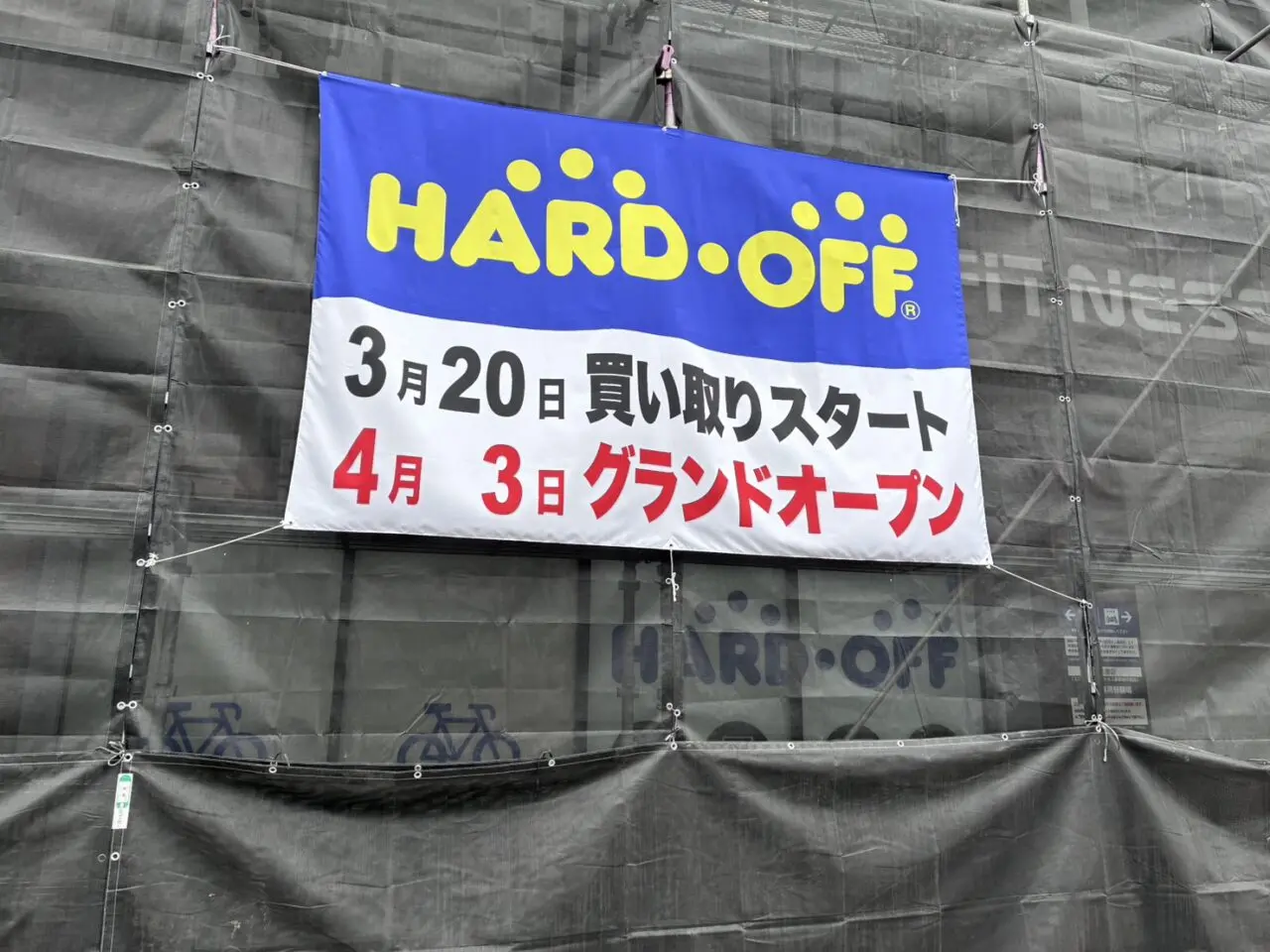 ハードオフ藤の森店