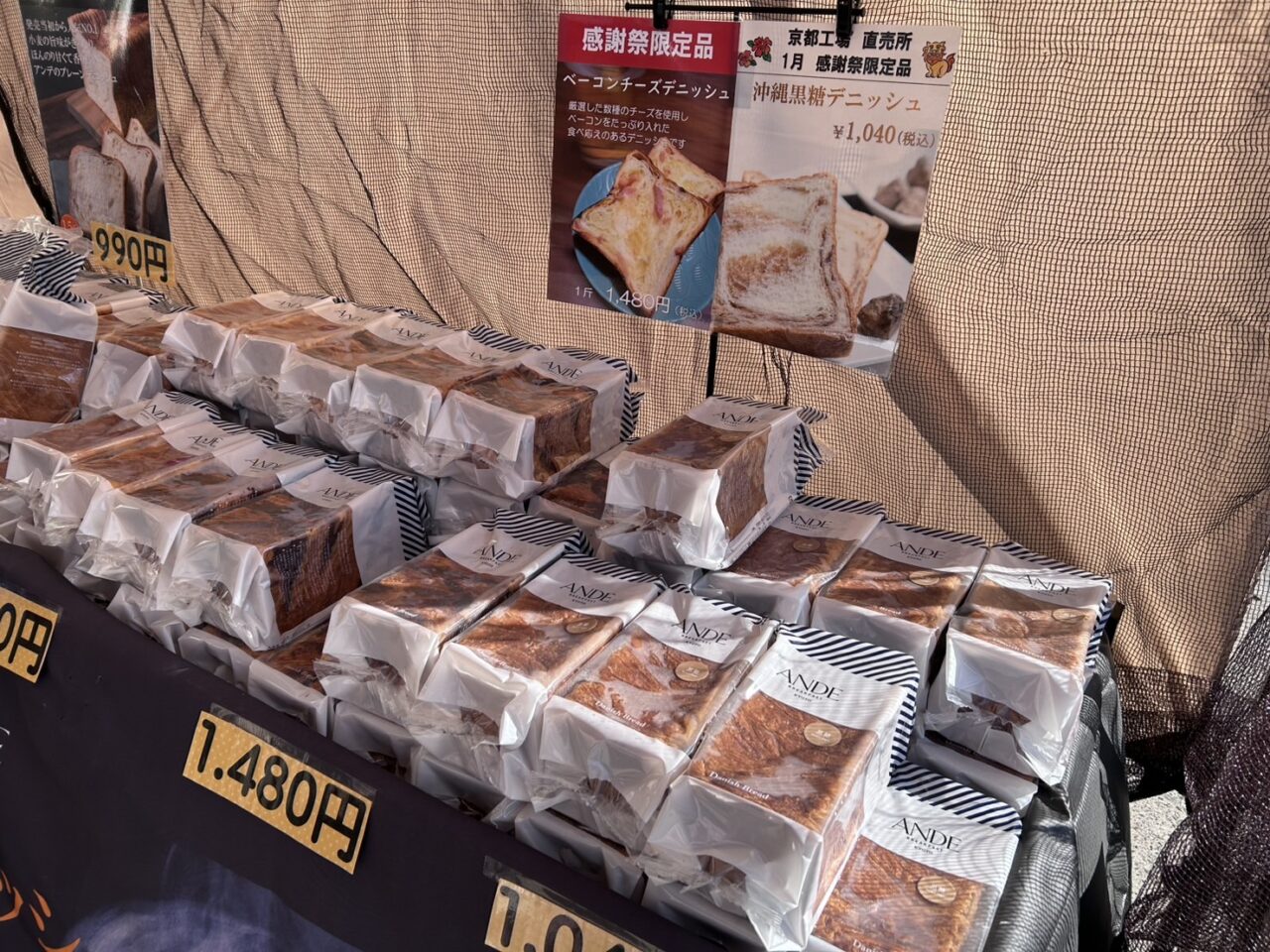 アンデ京都工場直売所