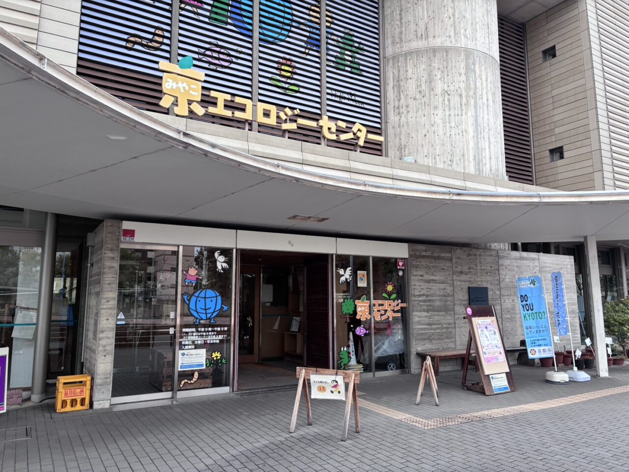 京エコロジーセンター