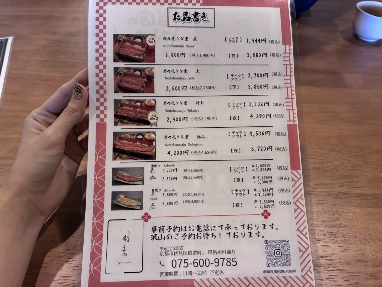 うな希゛希々花(ののは)京都伏見店