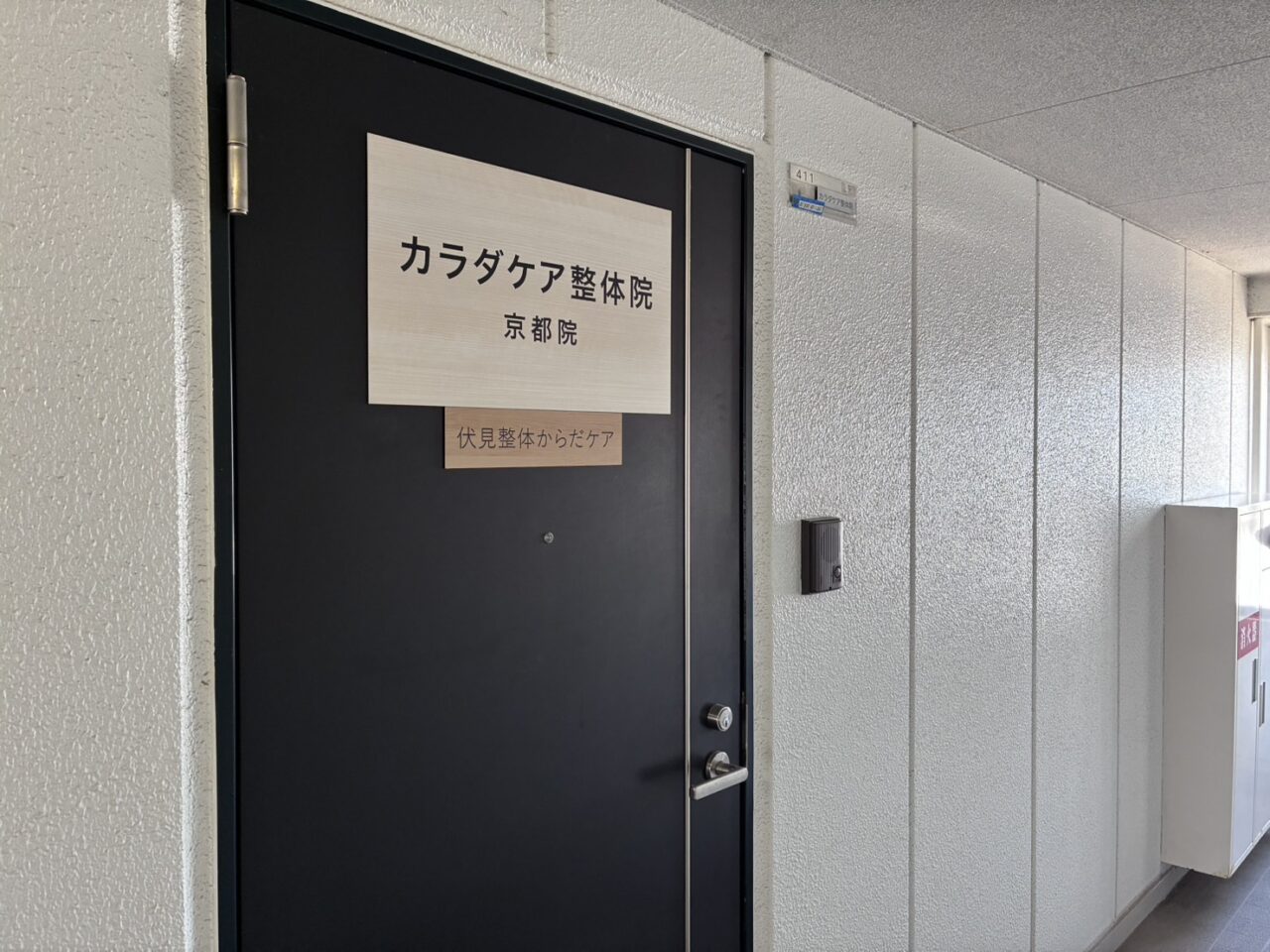 伏見整体からだケア