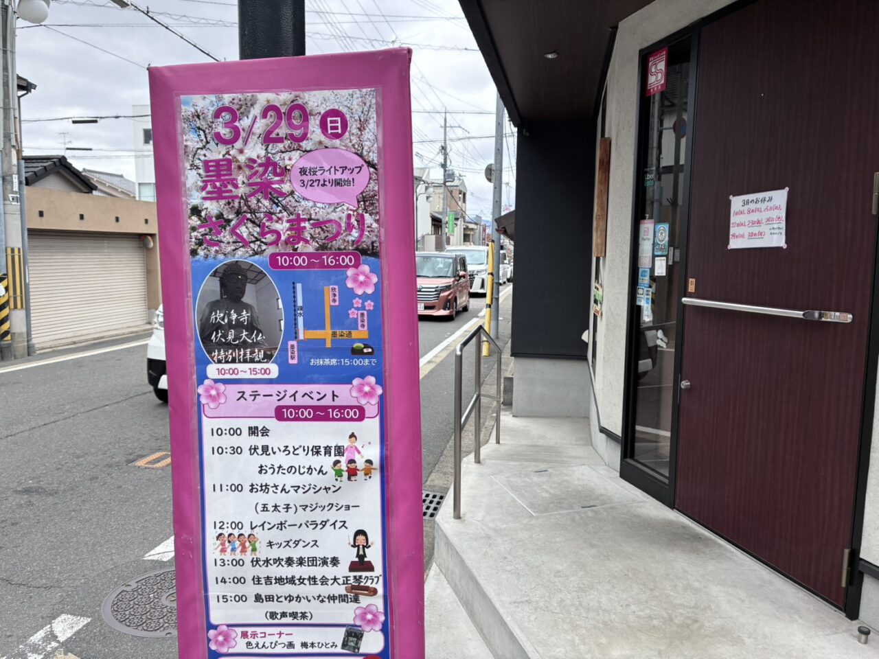 墨染寺さくらまつり