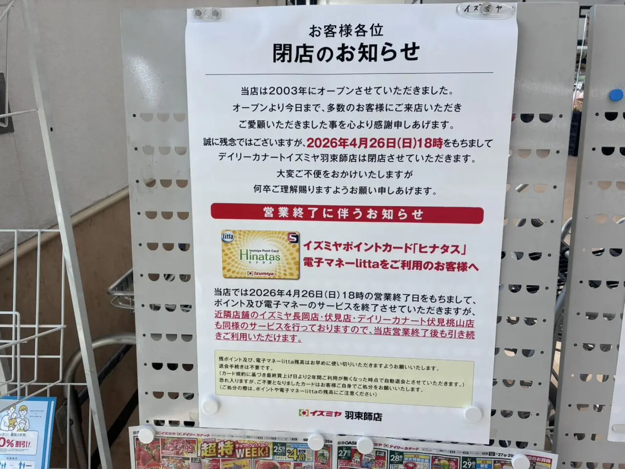 デイリーカナートイズミヤ羽束師店