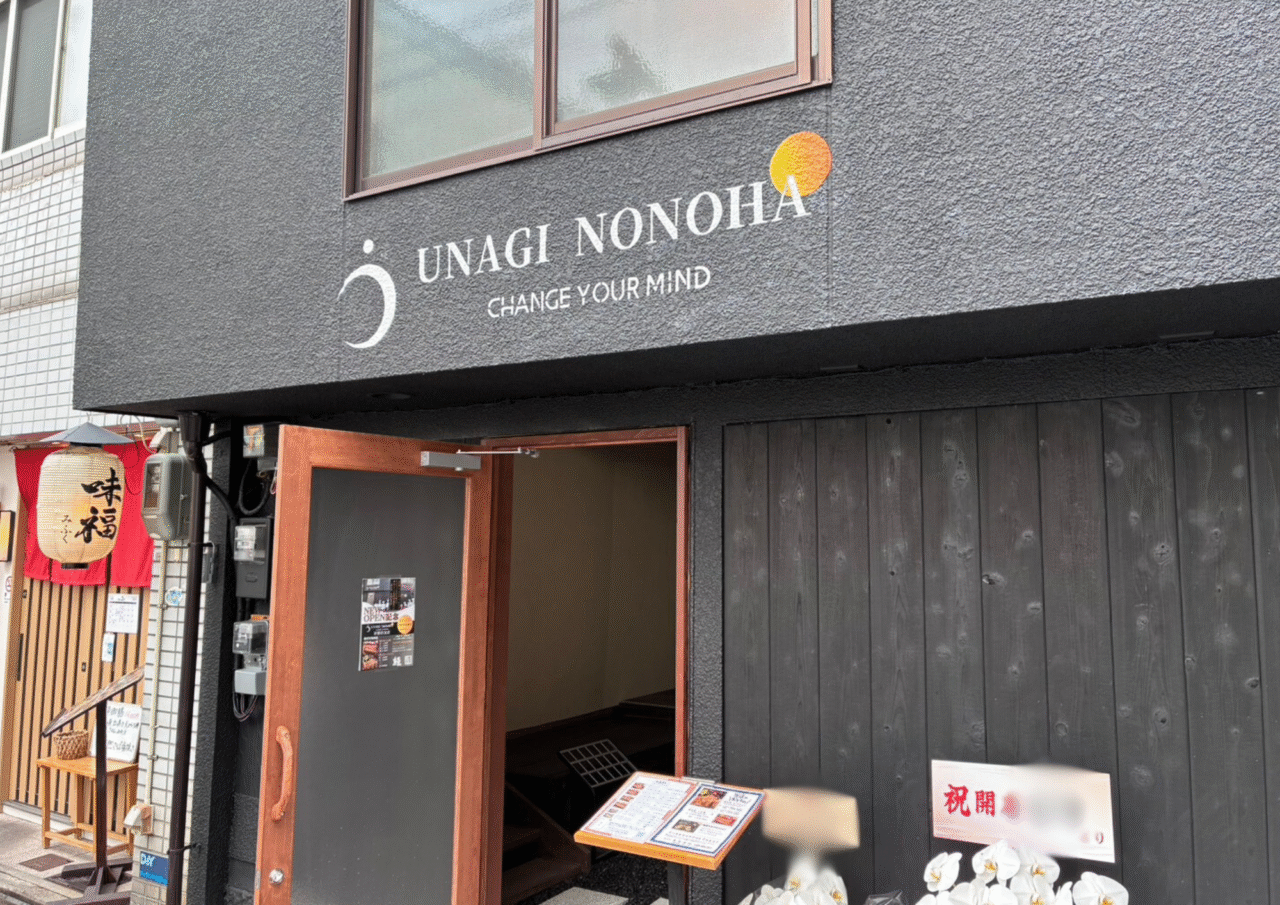 うな希゛希々花(ののは)伏見店