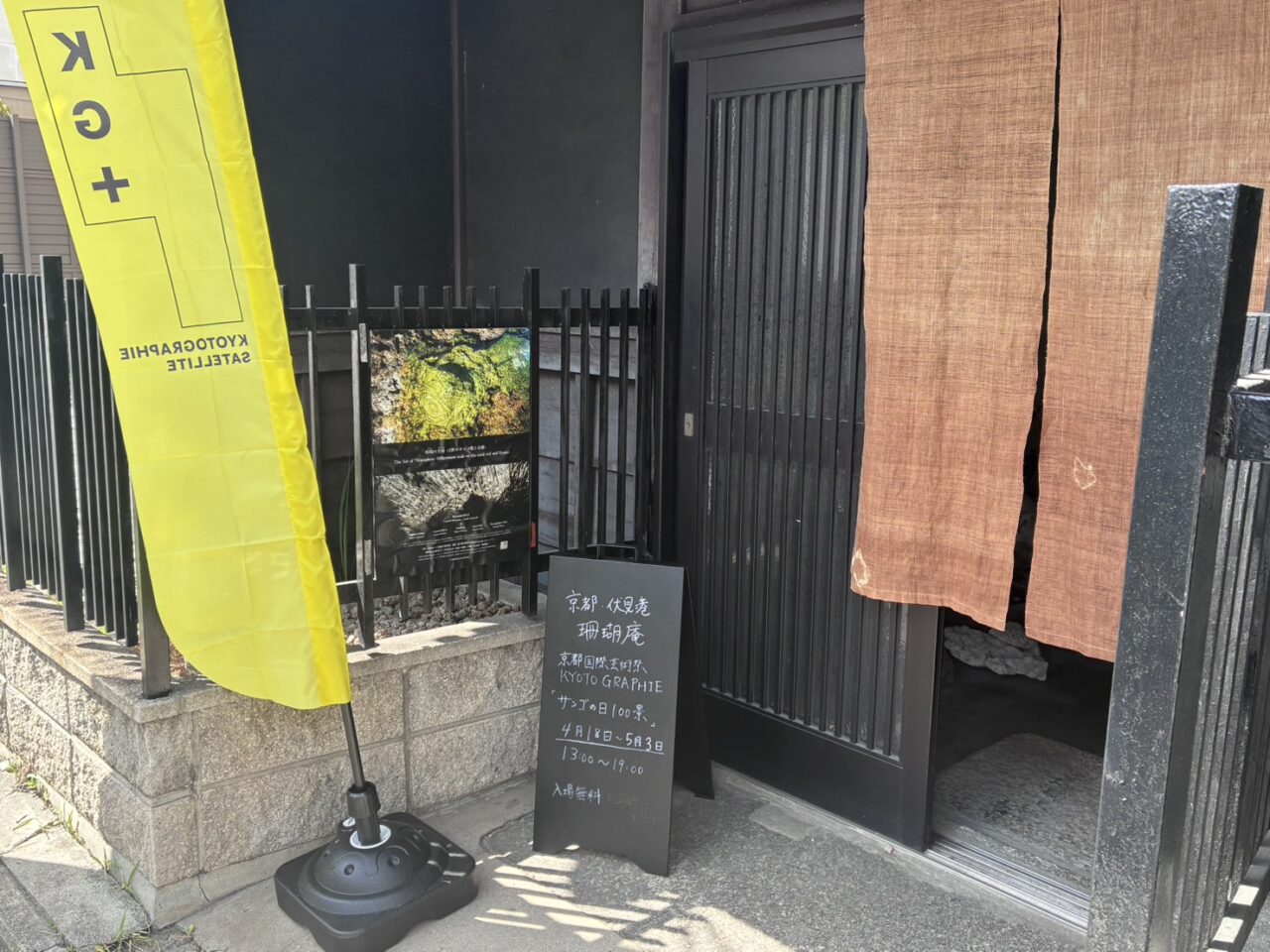 伏見港・珊瑚庵