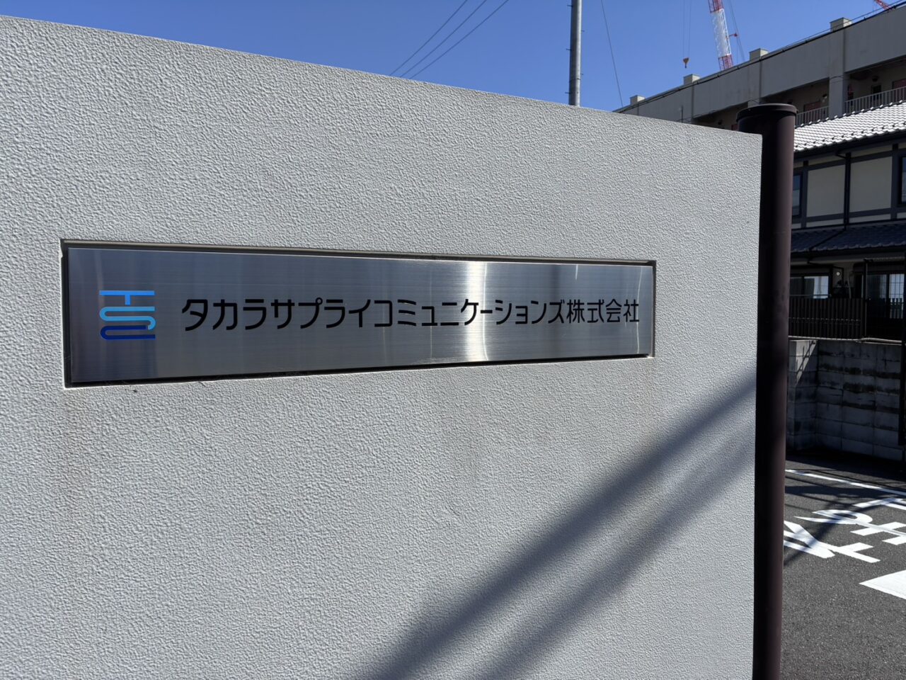タカラサプライ
