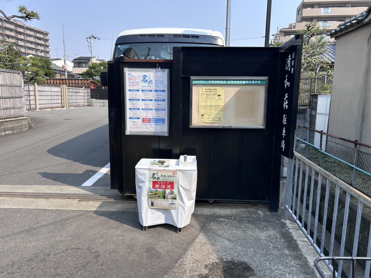 伏見名水スタンプラリー