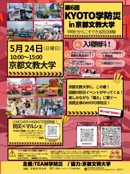 学防災