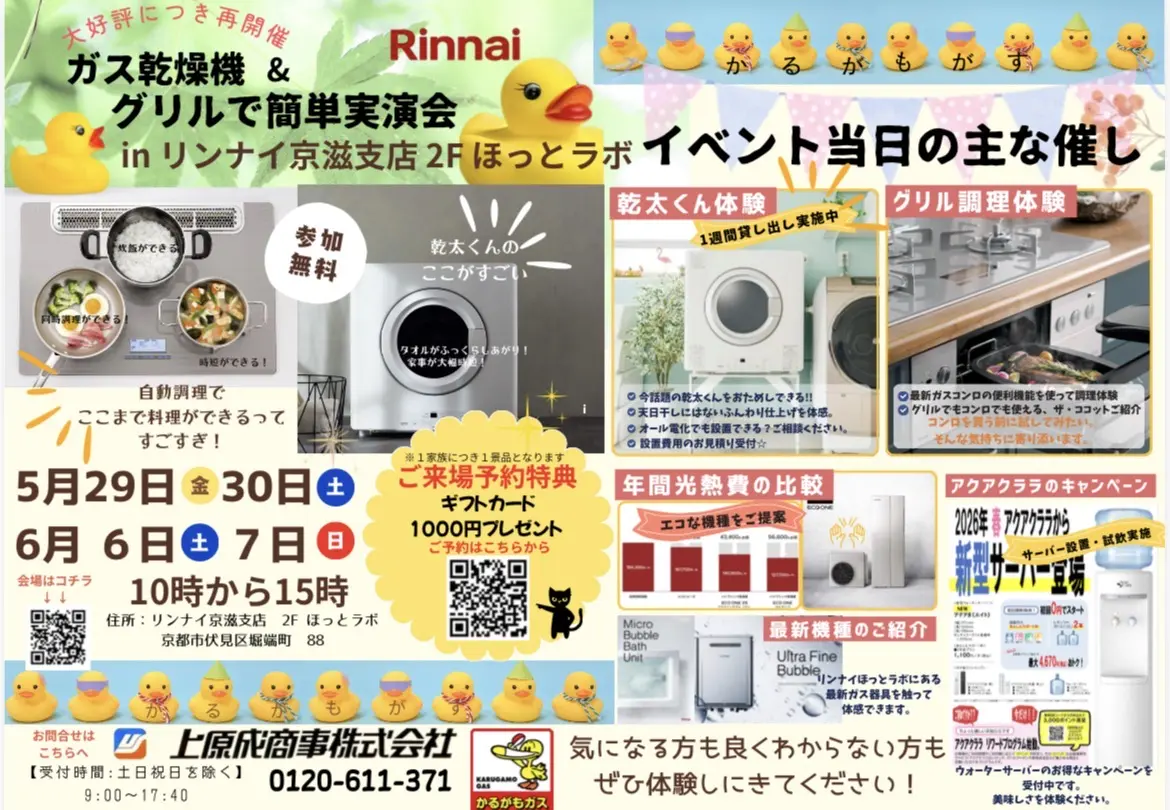 リンナイ京滋支店